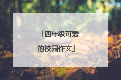 四年级可爱的校园作文