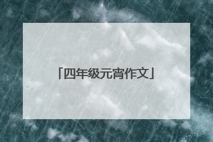 四年级元宵作文