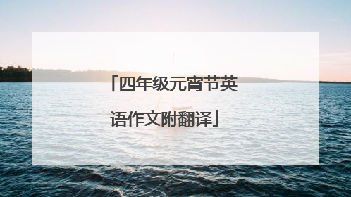 四年级元宵节英语作文附翻译