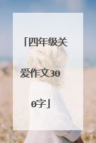 四年级关爱作文300字