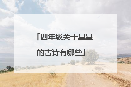 四年级关于星星的古诗有哪些