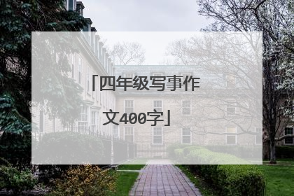 四年级写事作文400字