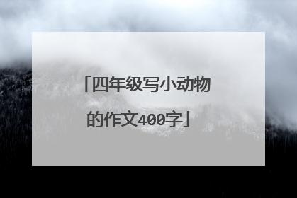 四年级写小动物的作文400字