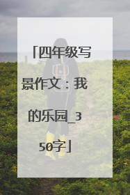 四年级写景作文：我的乐园_350字