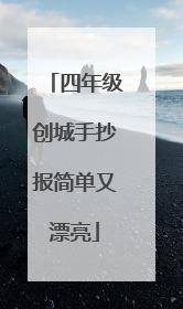 四年级创城手抄报简单又漂亮