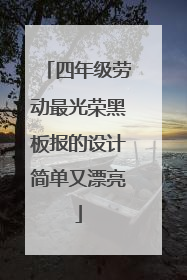 四年级劳动最光荣黑板报的设计简单又漂亮