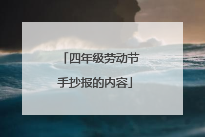 四年级劳动节手抄报的内容