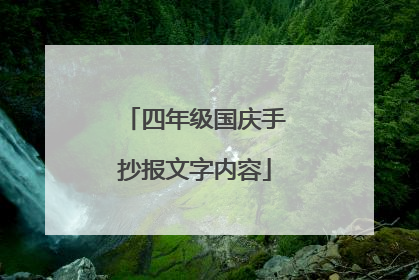 四年级国庆手抄报文字内容