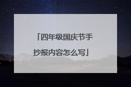 四年级国庆节手抄报内容怎么写