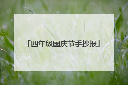 四年级国庆节手抄报