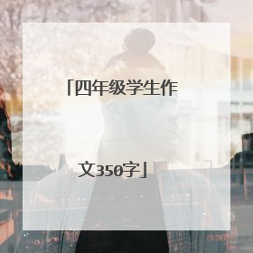 四年级学生作文350字