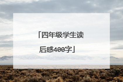 四年级学生读后感400字