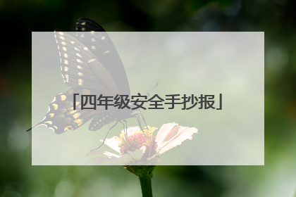四年级安全手抄报