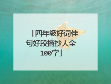 四年级好词佳句好段摘抄大全100字