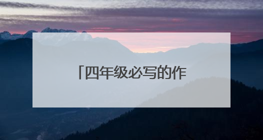 四年级必写的作文题目有哪些?