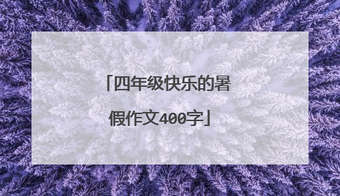 四年级快乐的暑假作文400字