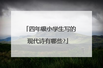 四年级小学生写的现代诗有哪些?