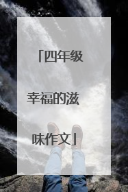 四年级幸福的滋味作文