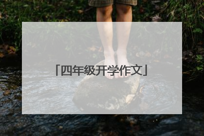 四年级开学作文