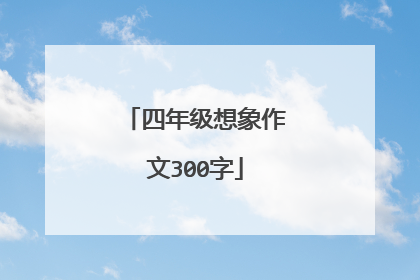 四年级想象作文300字