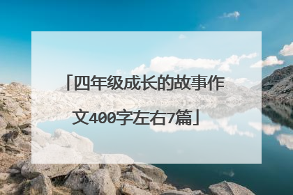 四年级成长的故事作文400字左右7篇