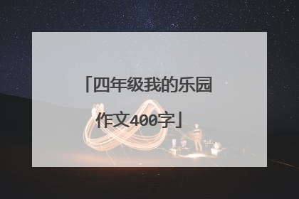 四年级我的乐园作文400字