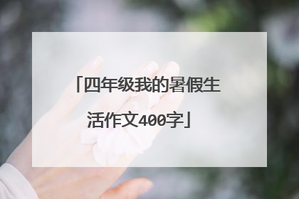 四年级我的暑假生活作文400字