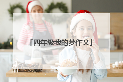 四年级我的梦作文