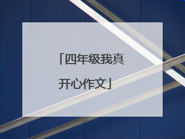 四年级我真开心作文