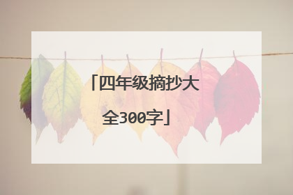 四年级摘抄大全300字