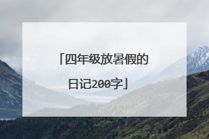 四年级放暑假的日记200字