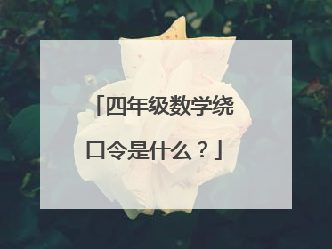 四年级数学绕口令是什么？