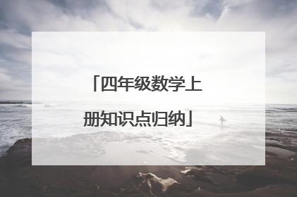 四年级数学上册知识点归纳