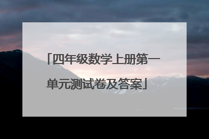 四年级数学上册第一单元测试卷及答案