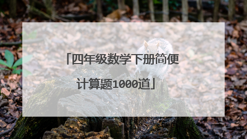 四年级数学下册简便计算题1000道
