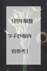 四年级数学手抄报内容参考