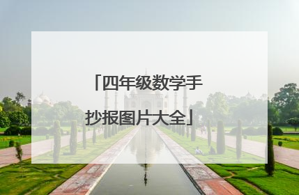 四年级数学手抄报图片大全