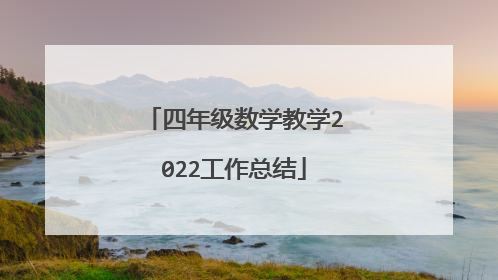 四年级数学教学2022工作总结