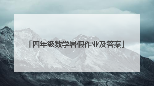 四年级数学暑假作业及答案
