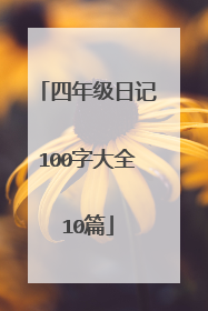 四年级日记100字大全10篇