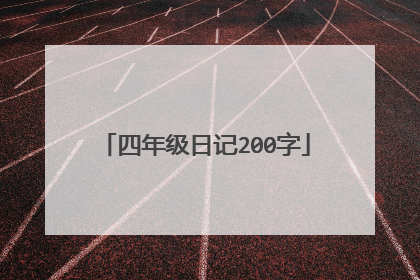 四年级日记200字