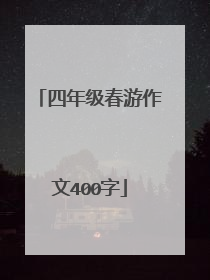 四年级春游作文400字