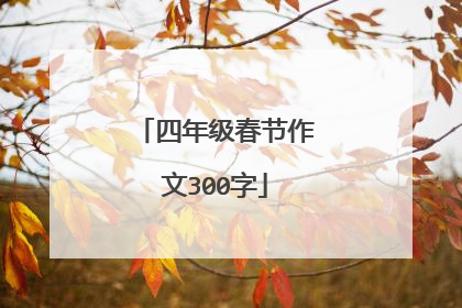 四年级春节作文300字