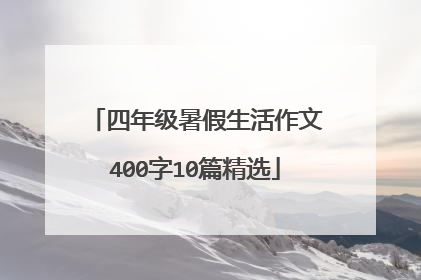 四年级暑假生活作文400字10篇精选