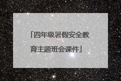 四年级暑假安全教育主题班会课件