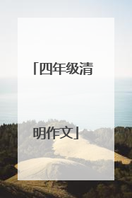 四年级清明作文