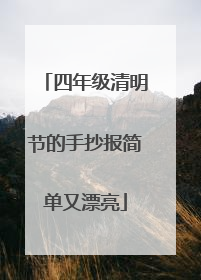 四年级清明节的手抄报简单又漂亮