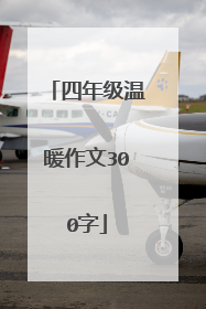 四年级温暖作文300字