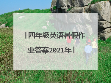 四年级英语暑假作业答案2021年
