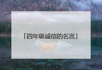 四年级诚信的名言